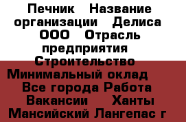 Печник › Название организации ­ Делиса, ООО › Отрасль предприятия ­ Строительство › Минимальный оклад ­ 1 - Все города Работа » Вакансии   . Ханты-Мансийский,Лангепас г.